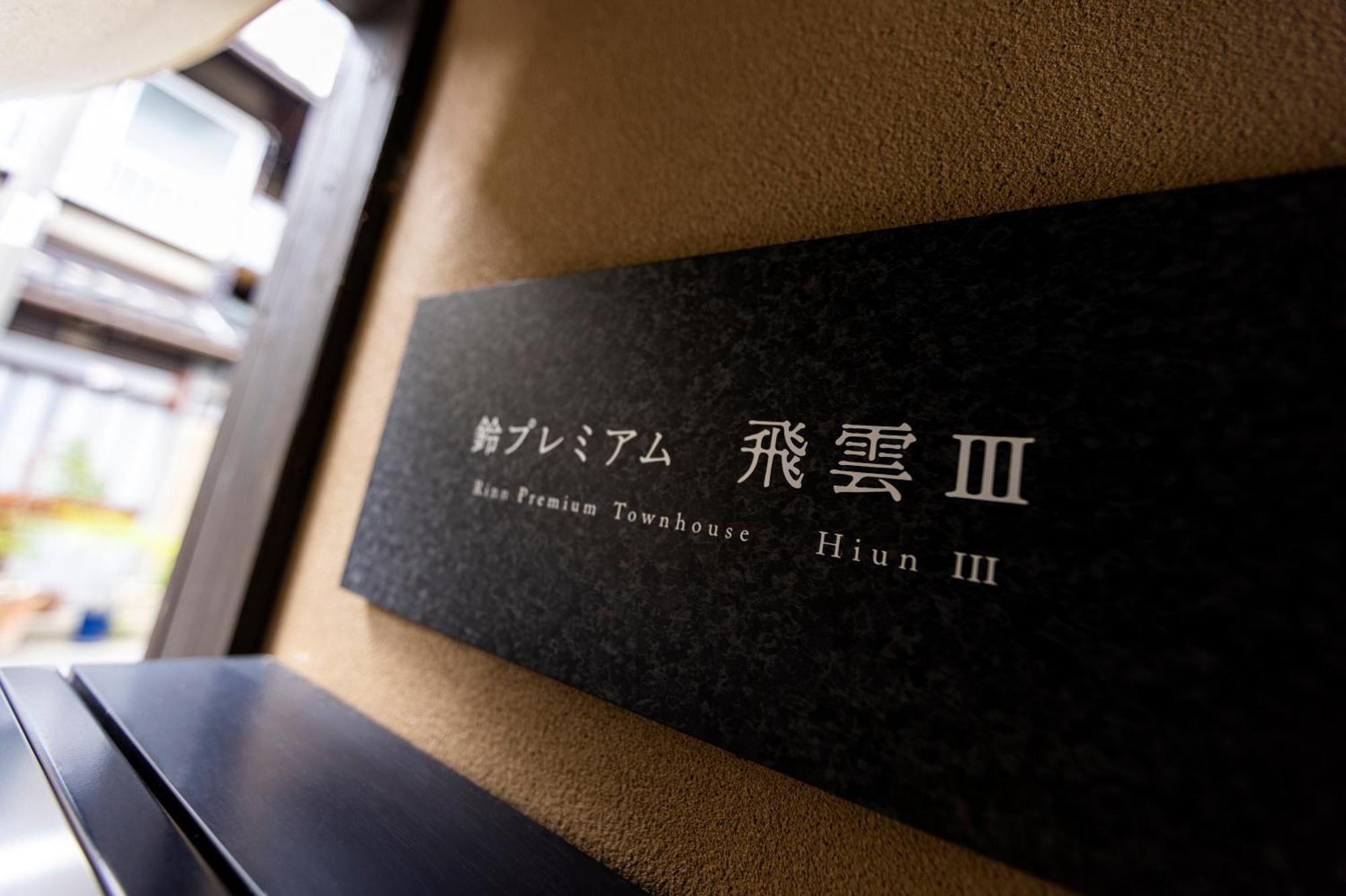 Rinn Premium Hiun Kyoto Exterior photo